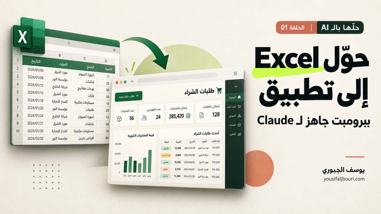 حوّل شيت Excel إلى تطبيق بدون كود: برومبت جاهز لـ Claude